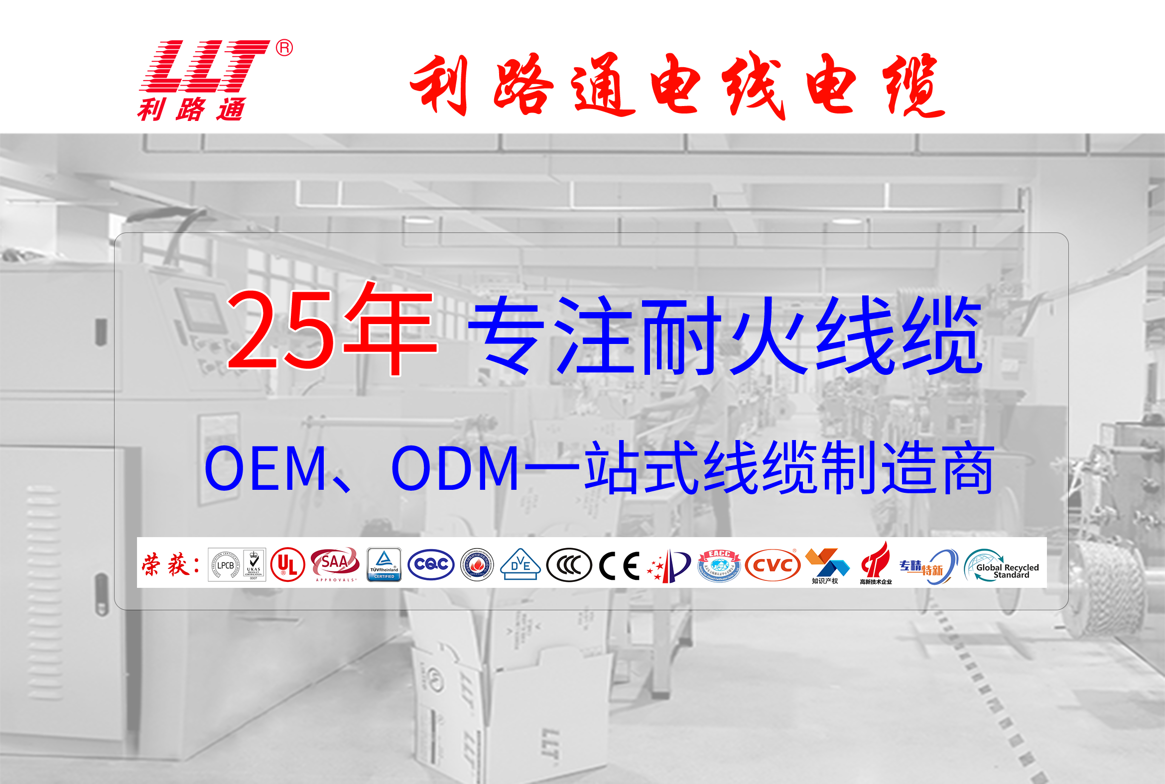 25載專(zhuān)注耐火電纜生產(chǎn)